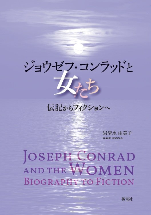 ジョウゼフ・コンラッドと女たち