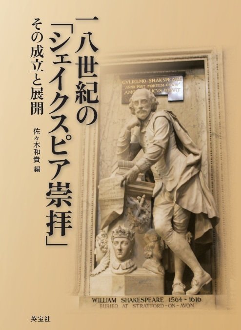 一八世紀の「シェイクスピア崇拝」 