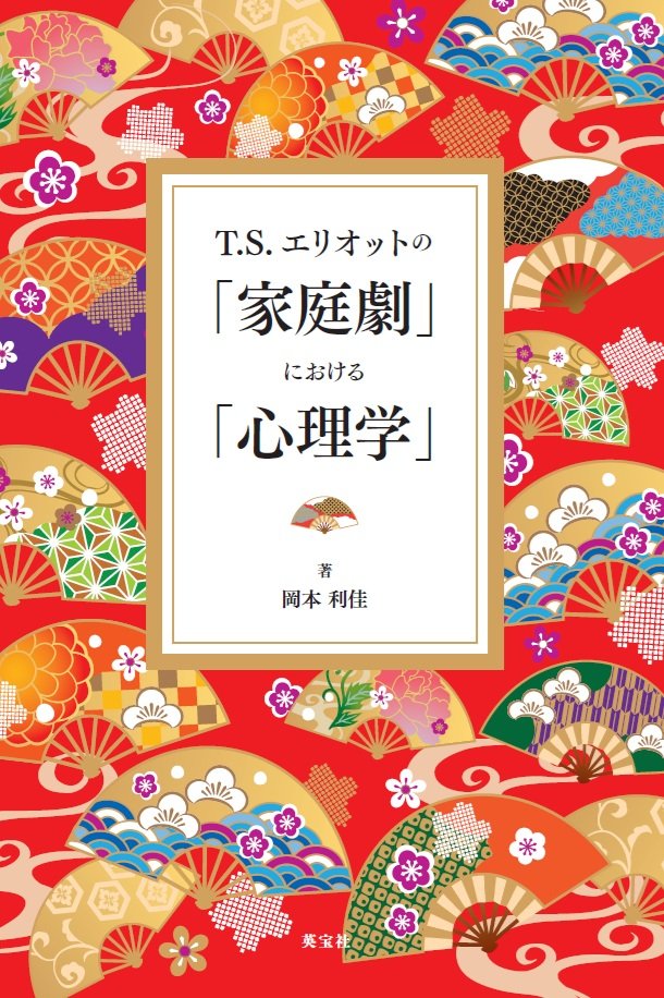 T.S.エリオットの「家庭劇」における「心理学」