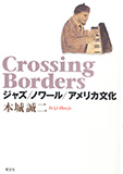 Crossing Borders ジャズ／ノワール／アメリカ文化