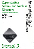 核と災害の表象ー日米の応答と証言