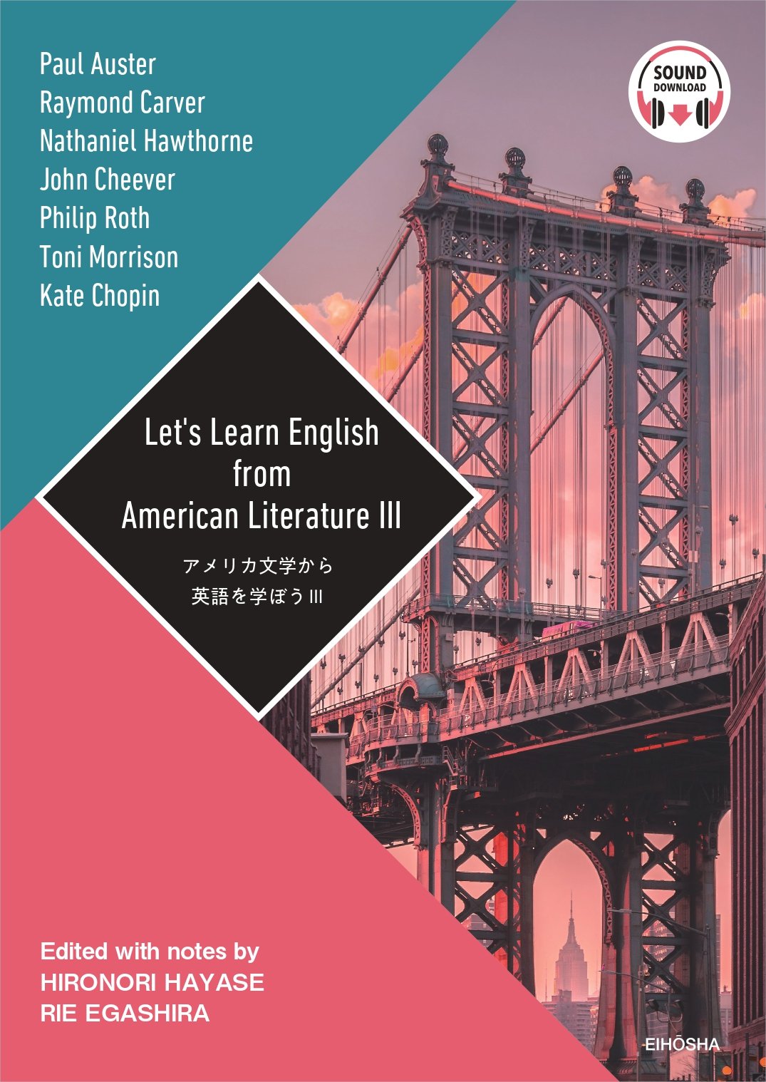 アメリカ文学から英語を学ぼうⅢ | テキスト | 大学英語教科書・教材 