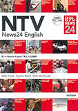 日テレ News24 Englishで考える日本事情