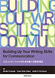 コミュニケーションのための書く英語表現法